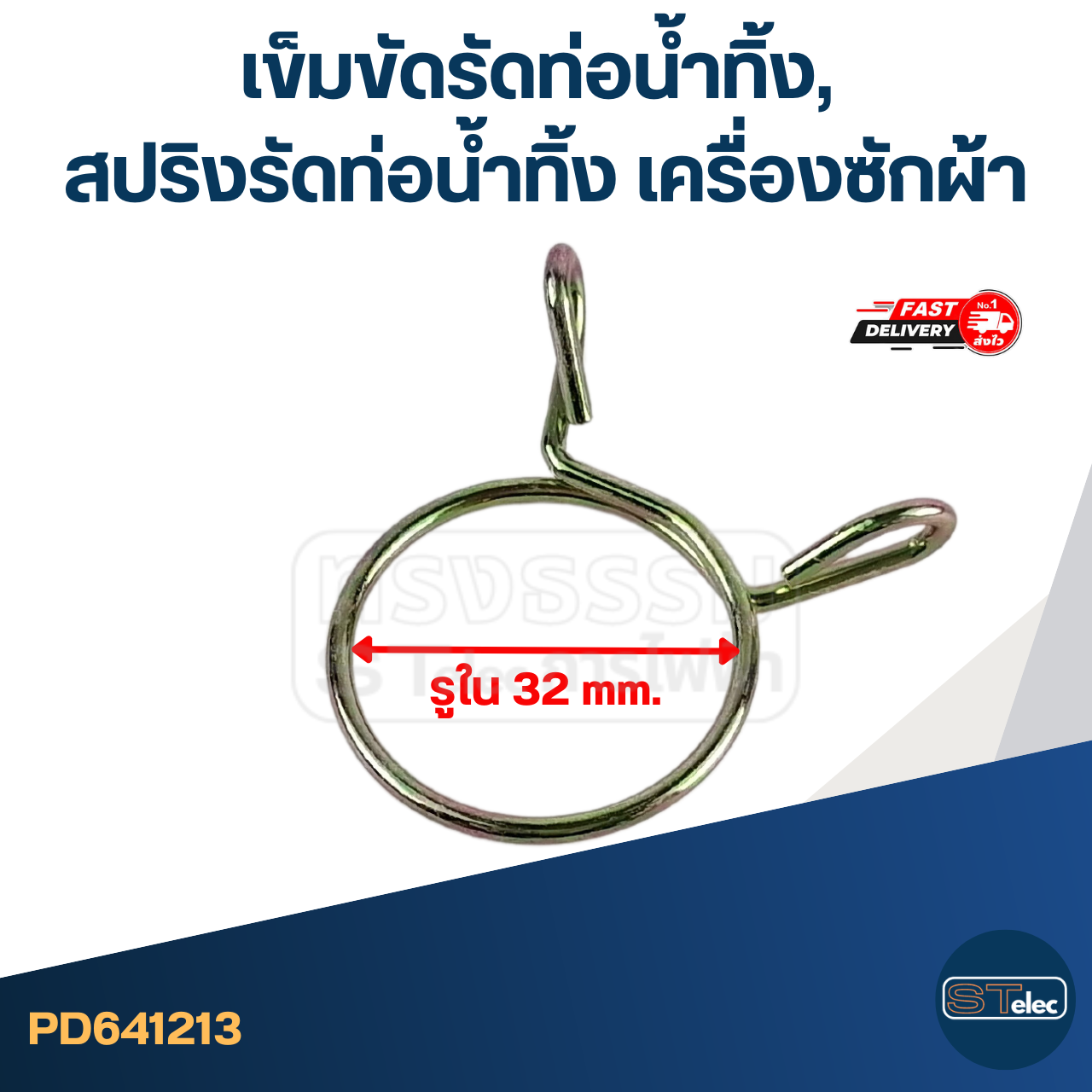 เข็มขัดรัดท่อน้ำทิ้ง, สปริงรัดท่อน้ำทิ้ง เครื่องซักผ้า