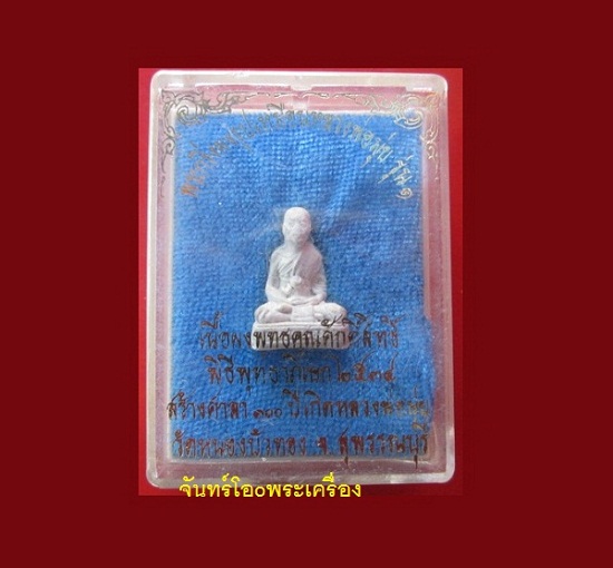 @@พระกริ่งผงรูปเหมือน หลวงพ่อมุ่ย รุ่น1 เนื้อผงพุทธคุณศักดิ์สิทธิ์พิธีพุทธาภิเษก2534 สร้างศาลา100ปีเกิดหลวงพ่อมุ่ยวัดหนองบัวทอง จ.สุพรรณบุรี