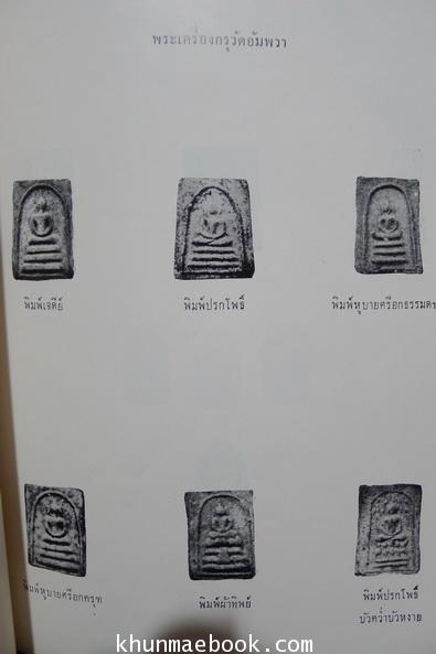 ชุมนุมเรื่องพระเครื่องและพระสมเด็จฯ