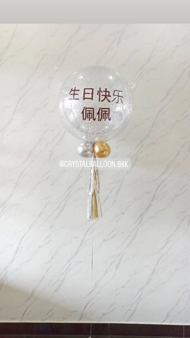 ลูกโป่ง วันเกิด Bubble ขนาด 24" กลิตเตอร์สีเงิน 1 ลูก พร้อมตกแต่ง สามารถเปลี่ยนสีลูกโป่ง/เปลี่ยนข้อความ/เปลี่ยนขนาดได้