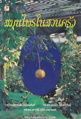 สมุนไพรในสวนครัว ผลงานของ วันดี กฤษณพันธ์ , เอมอร โสมนะพันธุ์ และเสาวณี สุริยาภณานนท์