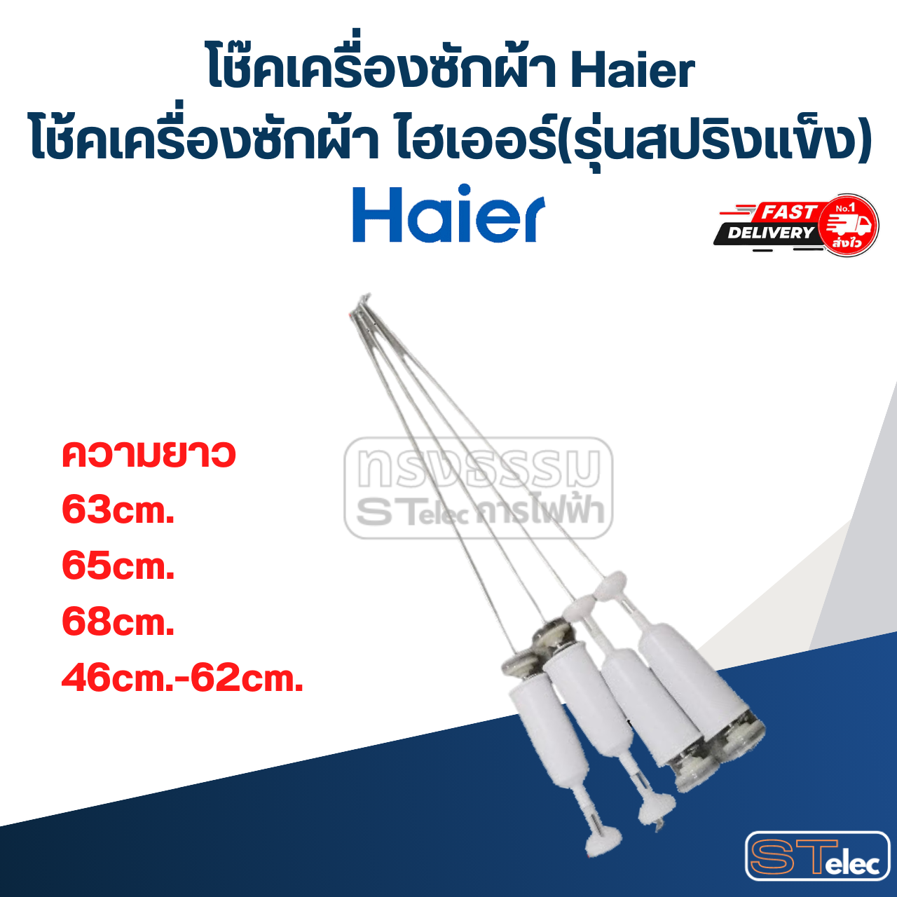 โช๊คเครื่องซักผ้า Haier, โช้คเครื่องซักผ้า ไฮเออร์ (รุ่นสปริงแข็ง)
