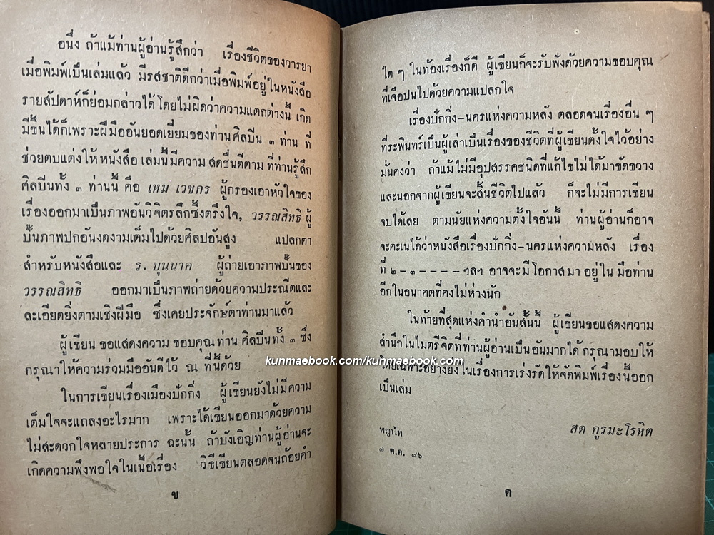 ปักกิ่งนครแห่งความหลังและคนดีที่โลกไม่ต้องการ *หนังสือดีร้อยเล่มที่คนไทยควรอ่าน*