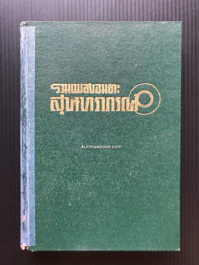 รวมเพลงอมตะสุนทราภรณ์