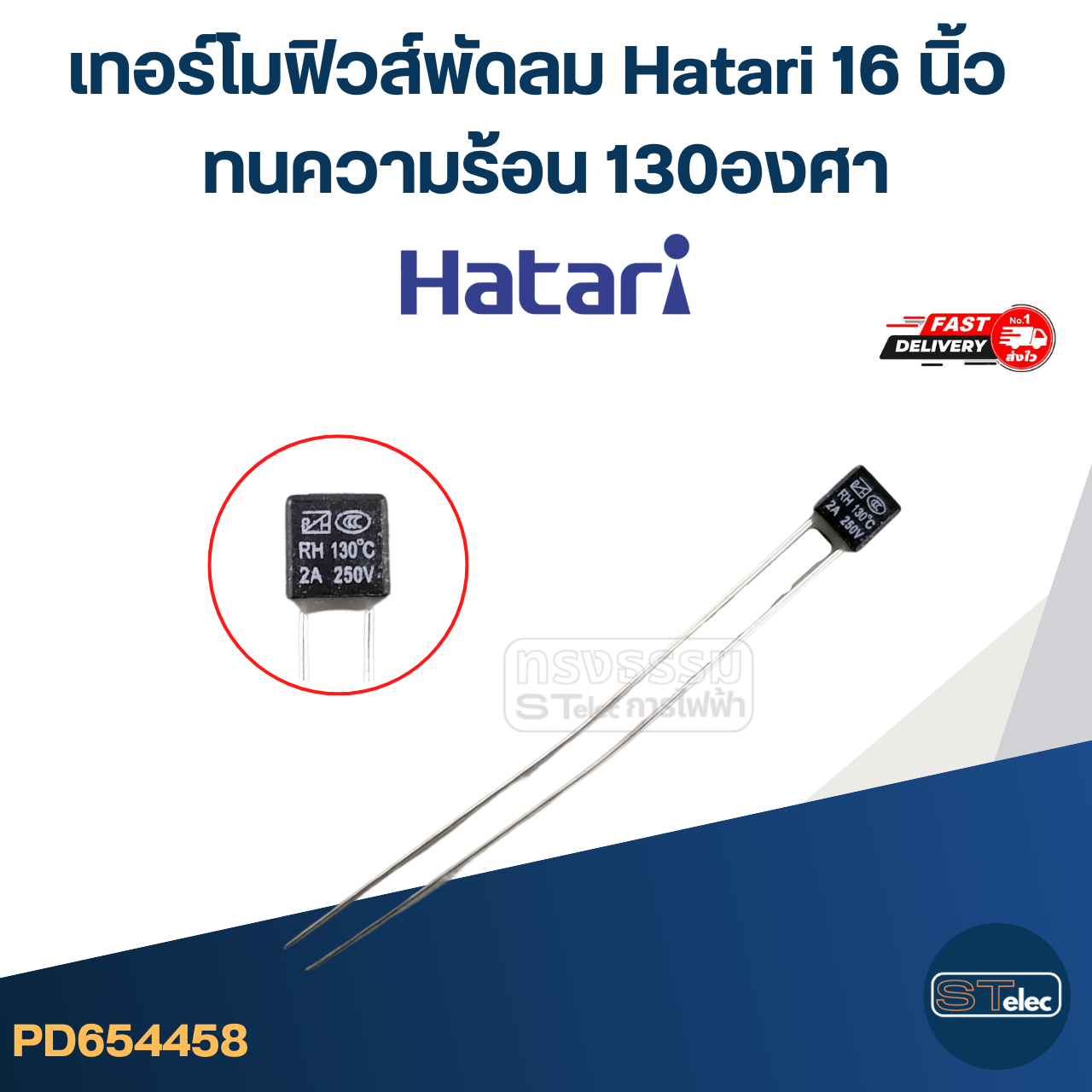เทอร์โมฟิวส์พัดลม Hatari 16 นิ้ว ทนความร้อน 130องศา (เกรดA ทนความร้อนได้ดี)