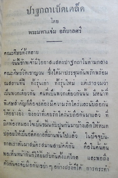 ปาฐกถาเบ็ดเตล็ด โดย พระมหาแจ่ม อภิบาลศรี : คณะศิษย์วัดเขาญวณพิมพ์แจก เพื่อเป็นพุทธบูชาในวันมาฆบูชา พ.ศ.๒๔๘๑