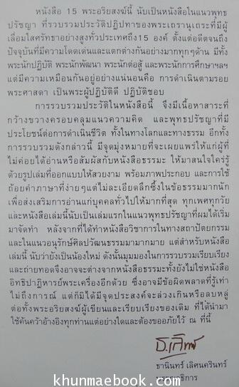 15 พระอริยสงฆ์ เรียบเรียงโดย ธานินทร์ เลิศนครินทร์