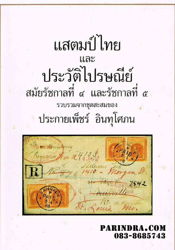 หนังสือแสตมป์ไทย และ ประวัติไปรษณีย์ สมัยรัชกาลที่ 4 และรัชกาลที่ 5 หนังสือปกแข็งสภาพดี พร้อมกล่องแข็งแรงสวยงาม พิมพ์ปี 2532
