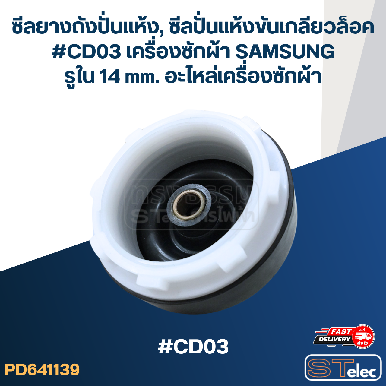 ซีลยางถังปั่นแห้ง, ซีลปั่นแห้งขันเกลียวล็อค #CD03 เครื่องซักผ้า SAMSUNG รูใน 14 mm. อะไหล่เครื่องซักผ้า