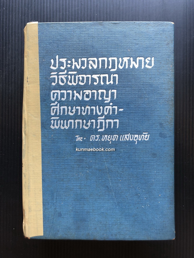 ประมวลกฎหมายวิธีพิจารณาความอาญา ศึกษาทางคำพิพากษาฎีกา โดย นายหยุด แสงอุทัย