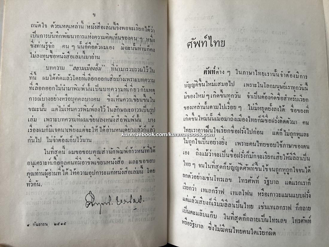 สยามเมืองยิ้ม ผลงานของ ม.ร.ว.คึกฤทธิ์ ปราโมช