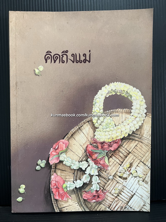 คนเดนมาร์คในเมืองไทย , ถนนสายนี้มีประวัติ, เรื่องของชนชาติมอญ อนุสรณ์ นางนารี วิสุทธกุล