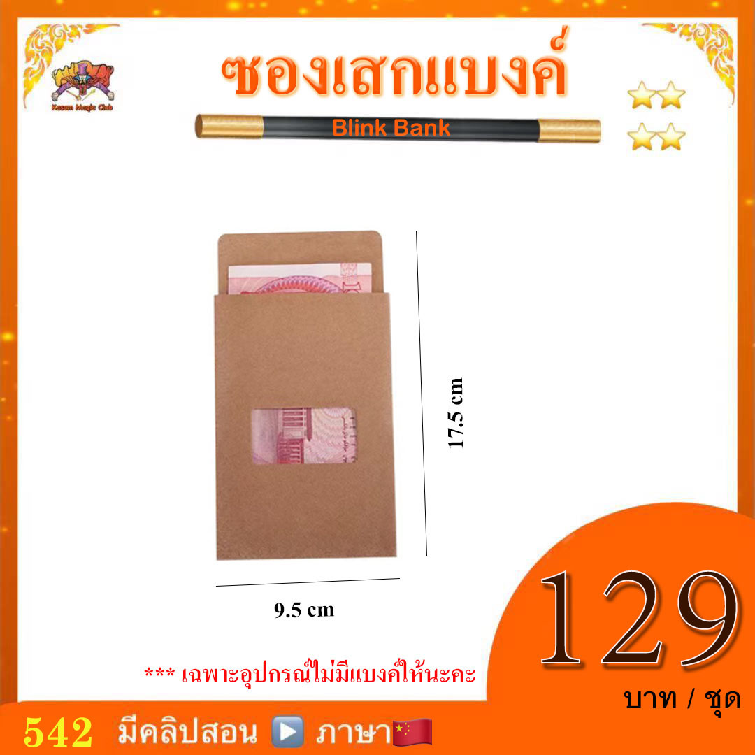อุปกรณ์มายากล ซองเสกแบงค์ (Blink Bank)