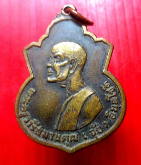 เหรียญพระครูวารีสมานคุณ (จุ้ย) วัดพงษาราม อ.พนมฯ จ.ฉะเชิงเทรา ปี2514