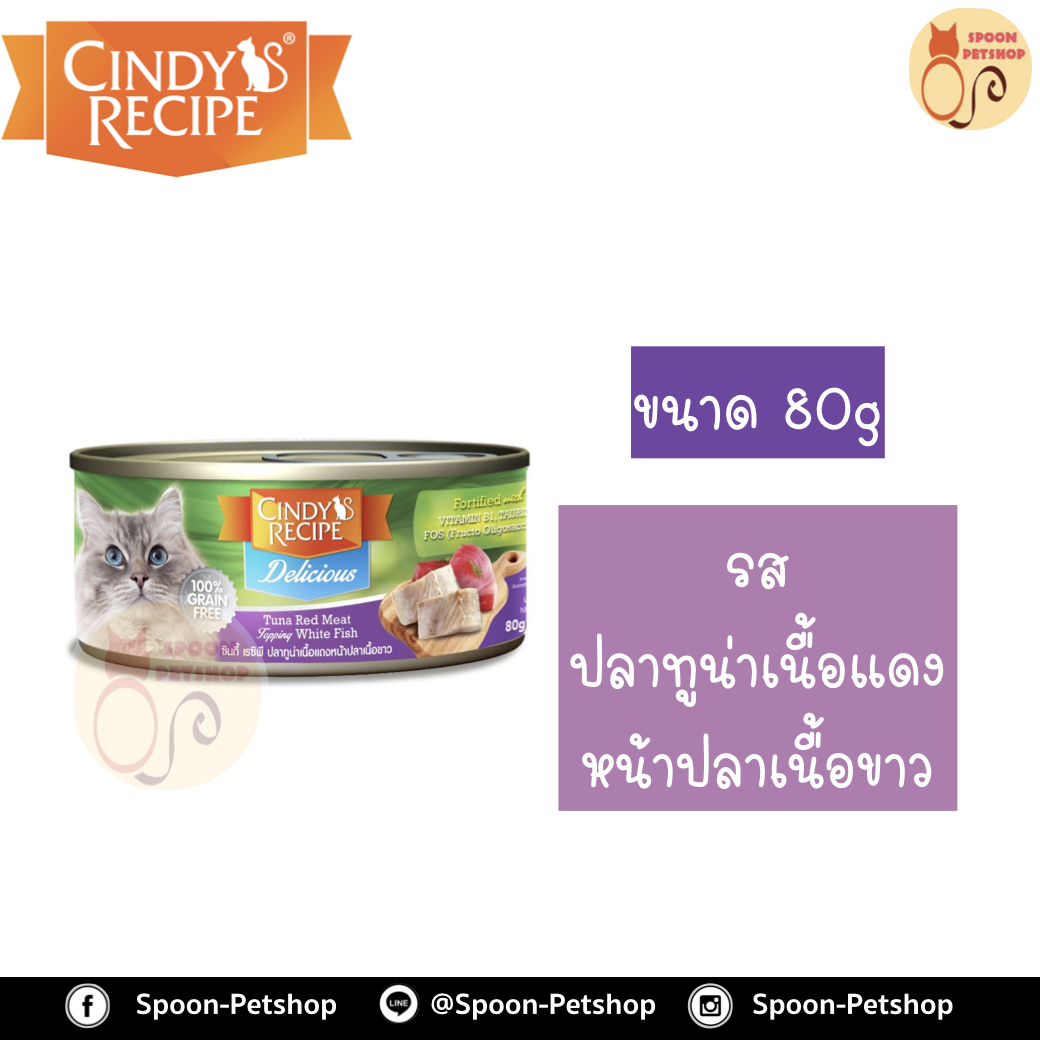 Cindy Recipe อาหารเปียก สำหรับแมว ซินดี้ เรซิพี รสปลาทูน่าเนื้อแดง หน้าปลาเนื้อขาวจากฮ่องกง 80g (ม่วง)