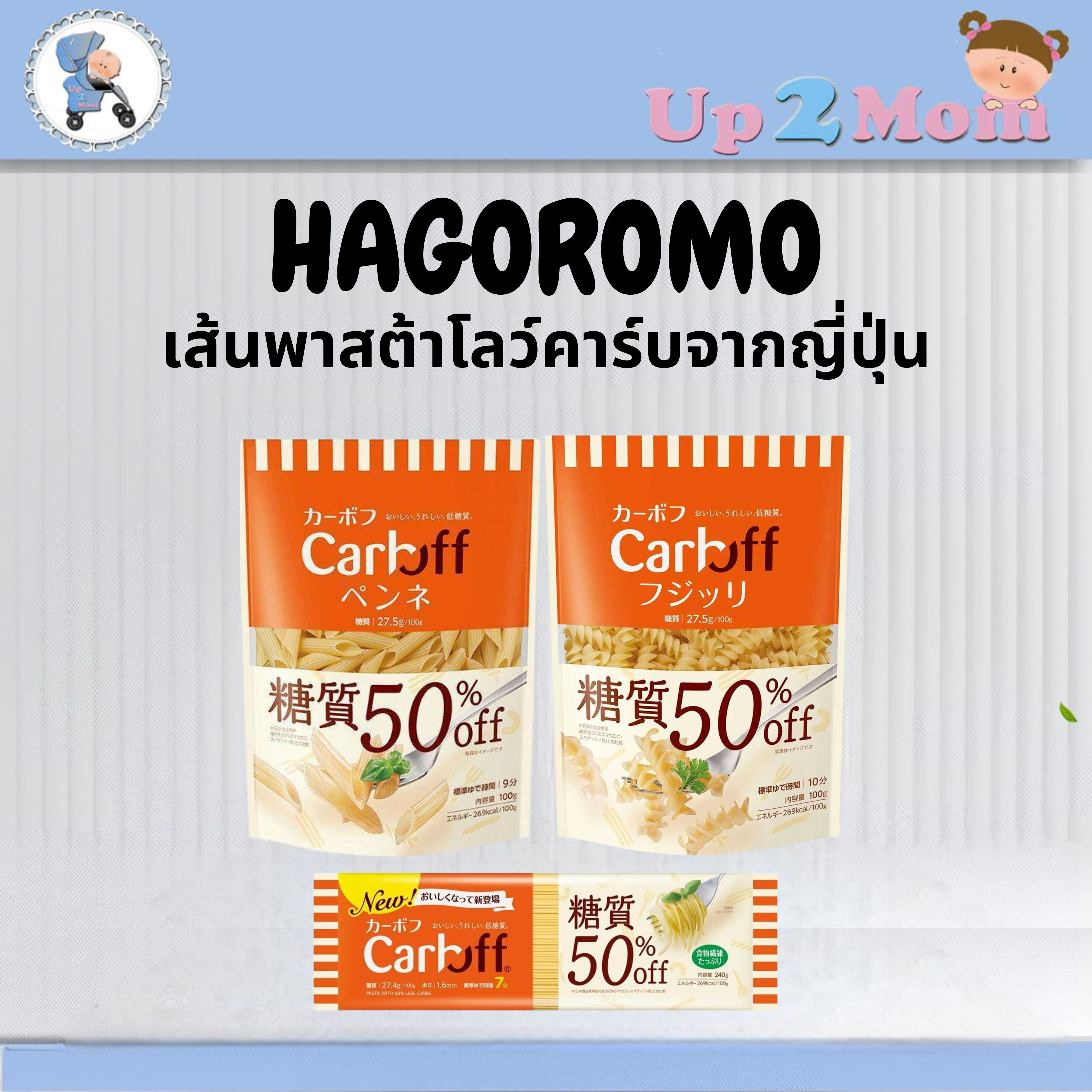 🍝 เส้นสปาเก็ตตี้/เส้นพาสต้าโลว์คาร์บจากญี่ปุ่น Hagoromo CARBOFF Low Carb Pasta 🍝