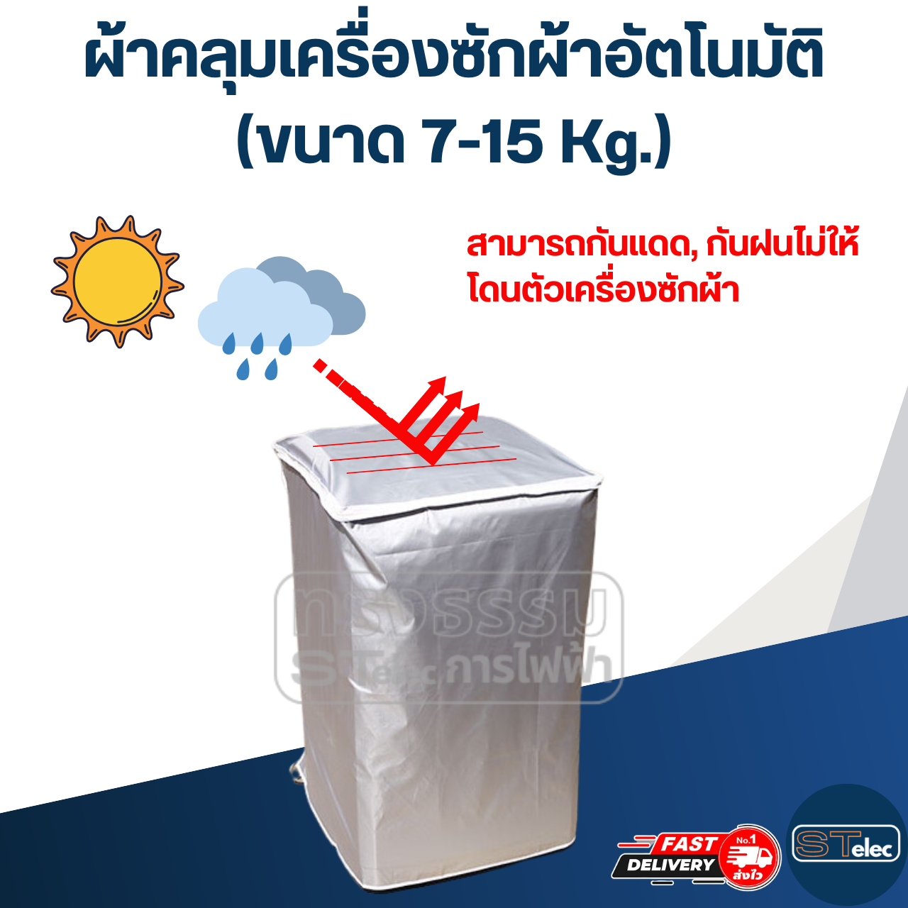 ผ้าคลุมเครื่องซักผ้าอัตโนมัติ (ขนาด 7-15 Kg.)