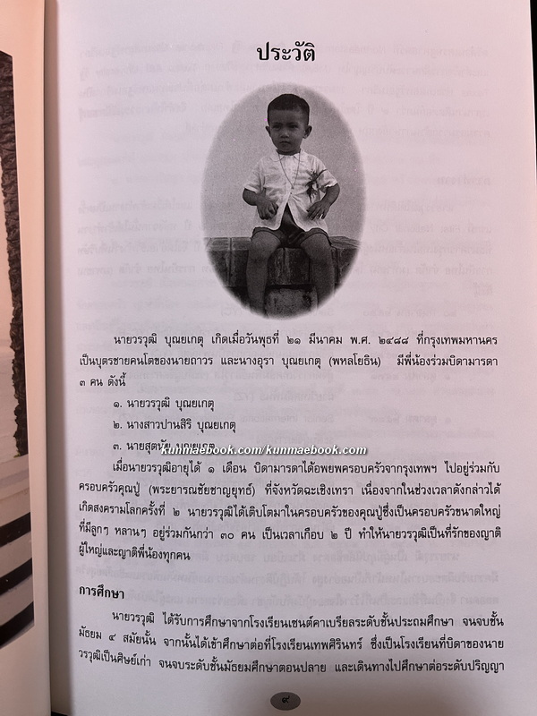 ตำนานพระกริ่งและพระชัยวัฒน์ / อนุสรณ์ นายวรวุฒิ บุณยเกตุ