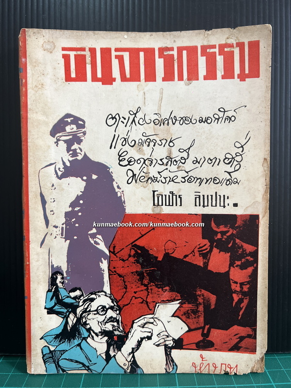 บินจารกรรม และ คดีจารกรรมก้องโลก ๔ เรื่อง แปลโดย โอฬาร ลิมปนะ *พร้อมลายเซ็นท่านผู้เขียน