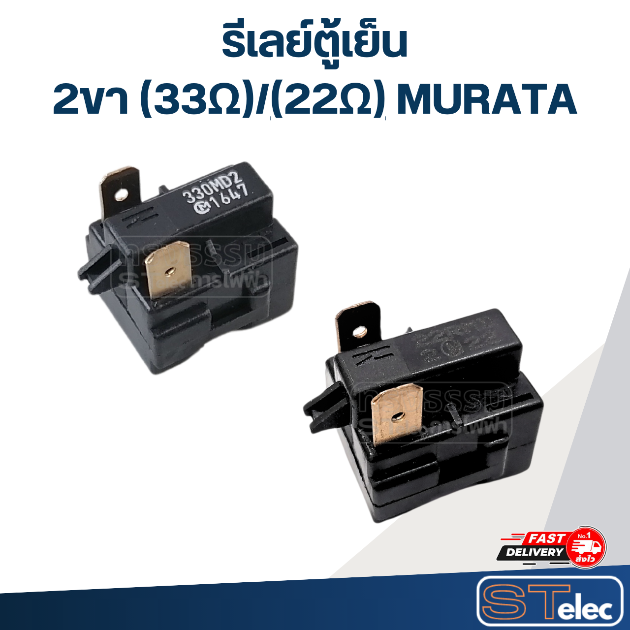รีเลย์ตู้เย็น 2ขา (33Ω) MURATA มูราตะ
