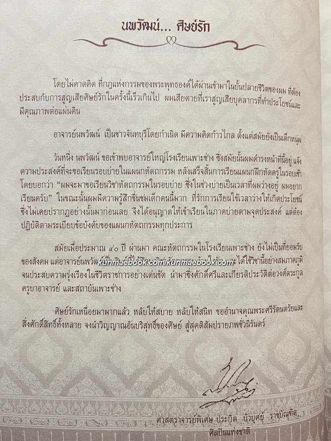 อนุสรณ์ในงานพระราชทานเพลิงศพ นายนพวัฒน์ (สนั่น) สมพื้น ม.ว.ม.,ป.ช. ผู้เชี่ยวชาญเฉพาะด้านช่างศิลปกรรม