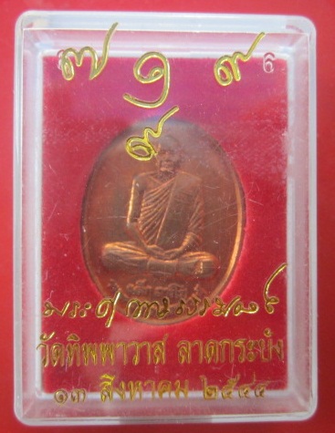@@เหรียญพระครูถาวรธรรมวงศ์(หลวงพ่อเล็ก ถาวโร) วัดทิพพาวาส ลาดกระบัง กรุงเทพฯ ปี2544@พร้อมกล่องสภาพสวย@@