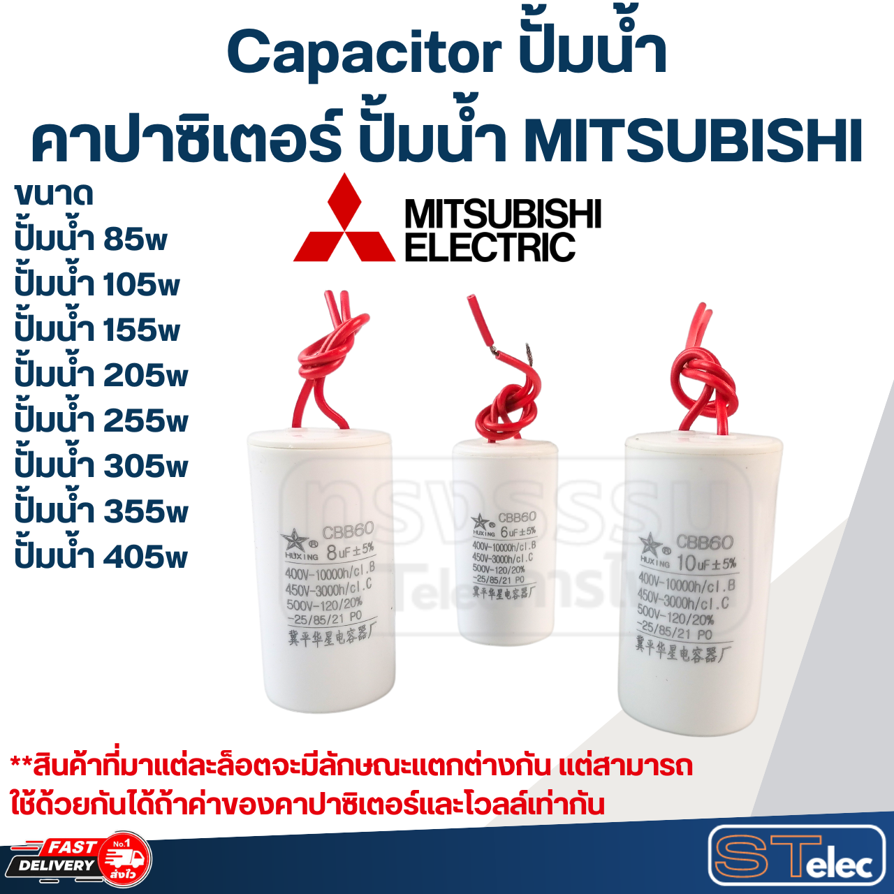 Capacitor ปั้มน้ำ, คาปาซิเตอร์ ปั้มน้ำ MITSUBISHI ขนาด 85w, 105w, 155w, 205w, 255w, 305w, 355w, 405w