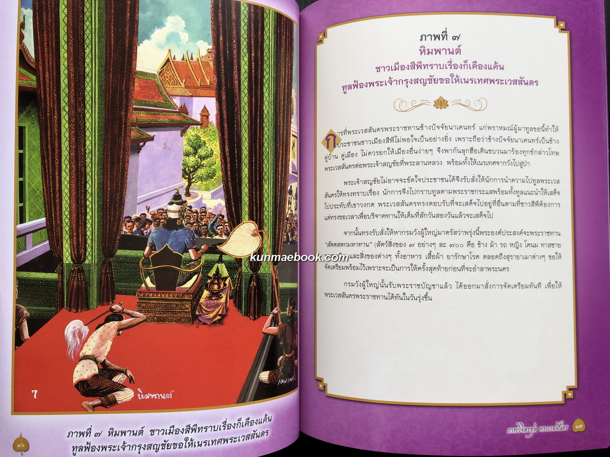 ภาพวิจิตรชุด พระเวสสันดร โดย เหม เวชกร