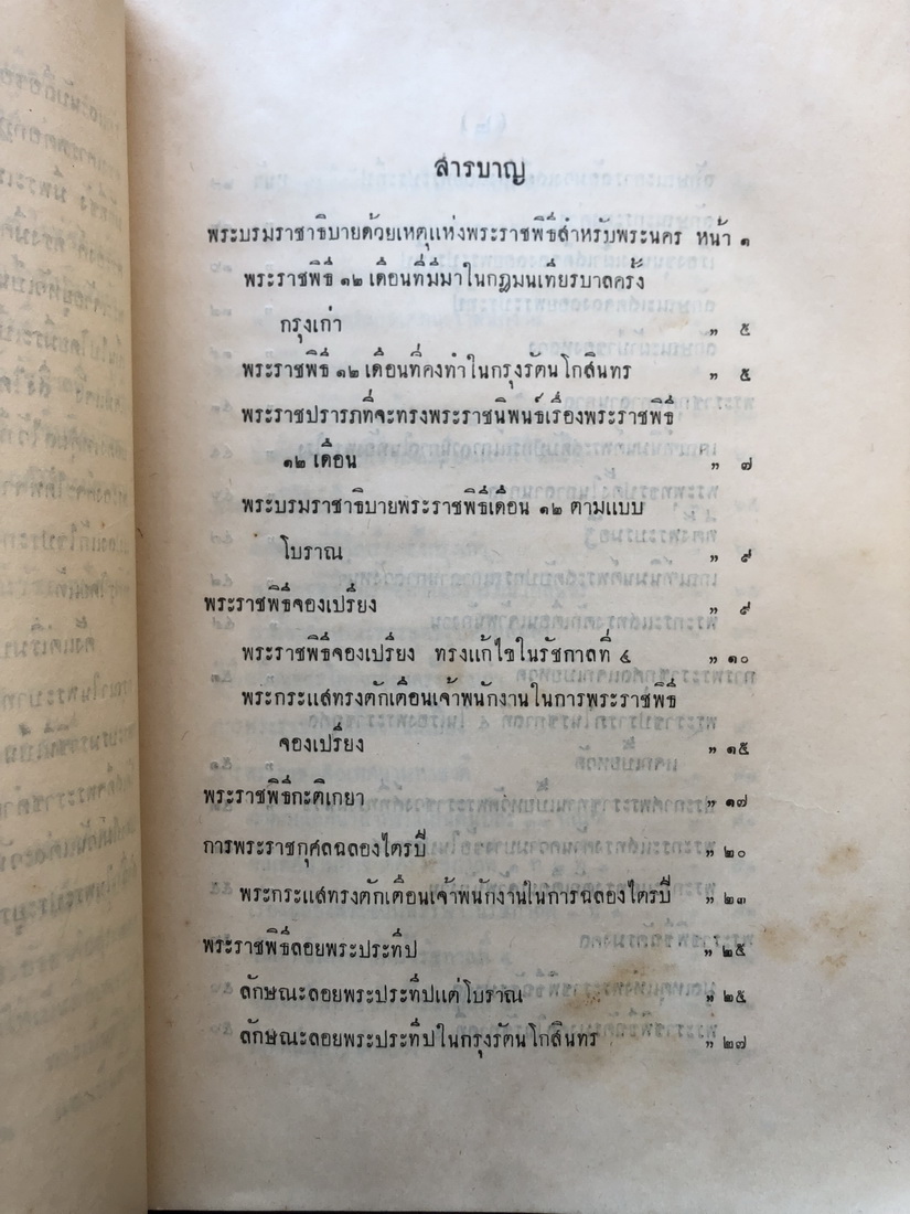 พระราชพิธีสิบสองเดือน พิมพ์ในงานพระศพ กรมหมื่นจันทบุรีสุรนาถ พระบิดาของสมเด็จพระราชินี