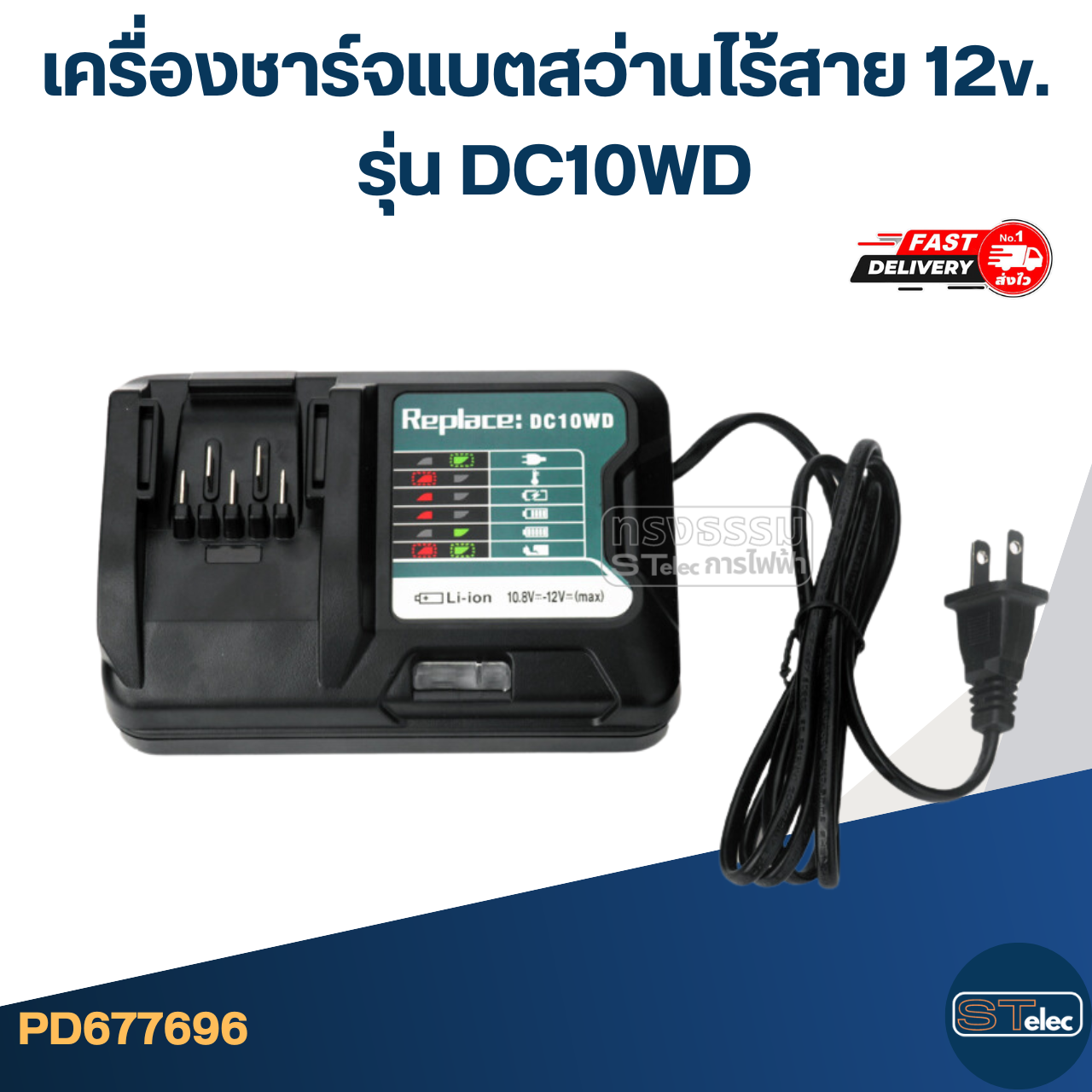 เครื่องชาร์จแบตสว่านไร้สาย 12v. สำหรับ MAKITA รุ่น DC10WD ใช้กับแบตเตอรี่ BL1021B (ไฟแรง ใช้ทนนาน)