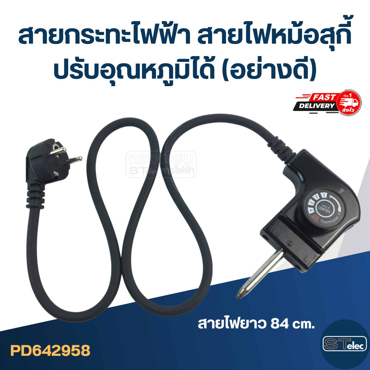 สายกระทะไฟฟ้า สายไฟหม้อสุกี้ [#2958] ปรับอุณหภูมิได้(อย่างดี)