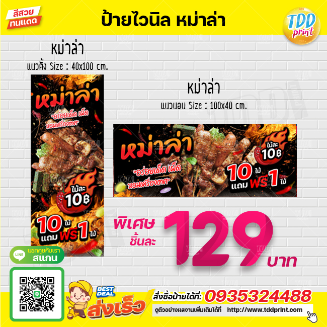ป้ายไวนิลหม่าล่าV1 ป้ายทนแดด กันน้ำ ภาพคมชัด สีสวยสดใส พร้อมใช้งาน