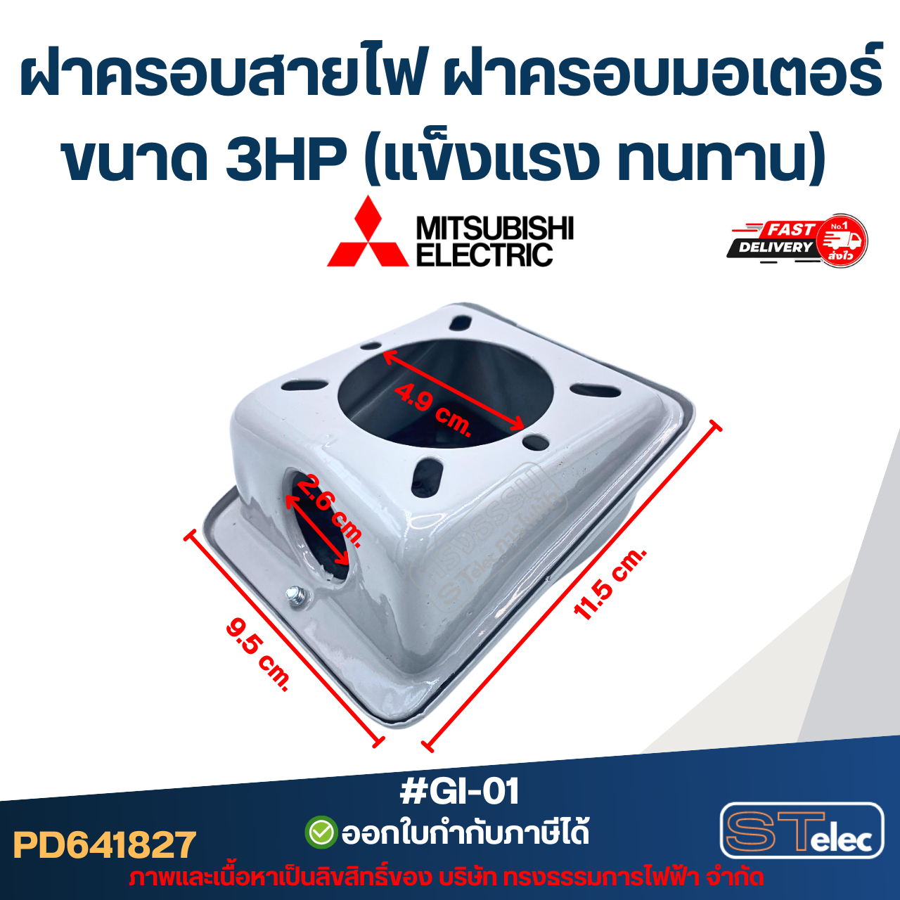 ฝาครอบสายไฟ ฝาครอบมอเตอร์ Mitsubish ขนาด 3HP (แข็งแรง ทนทาน) #GI-01 อะไหล่มอเตอร์