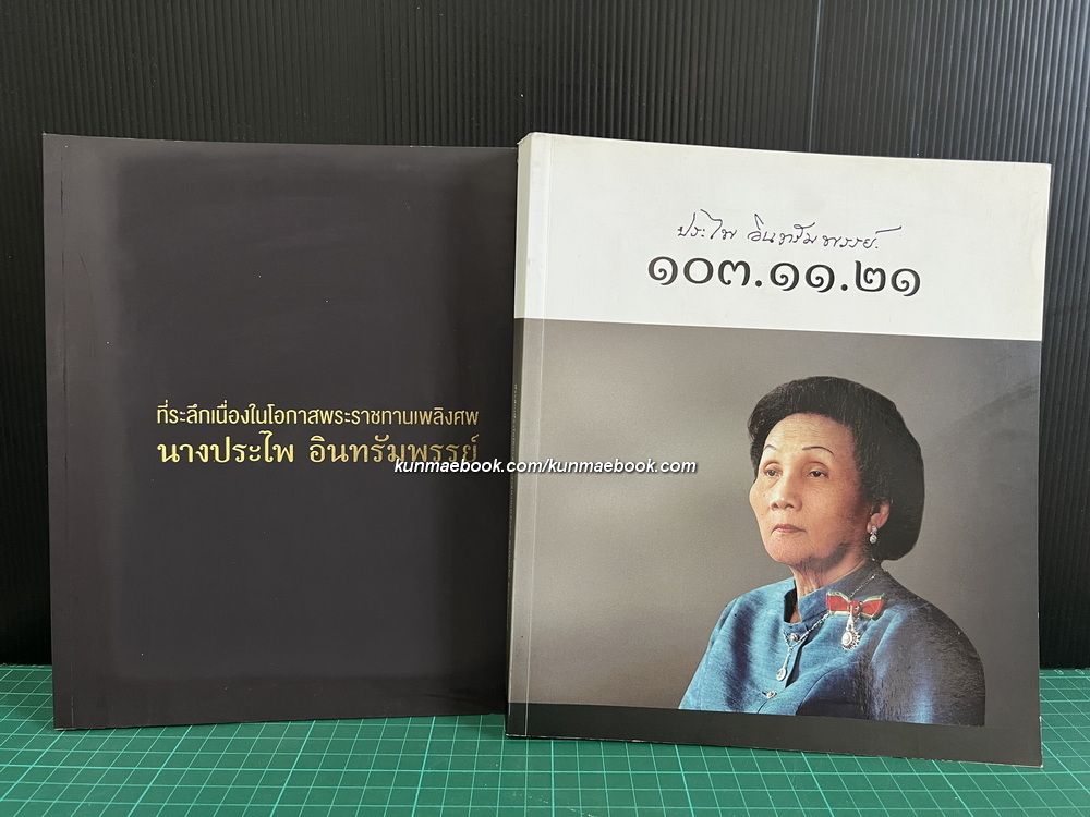 อนุสรณ์นางประไพ อินทรัมพรรย์ จ.ช., จ.ม. *พี่สาว ฯพณฯ ธานินทร์ กรัยวิเชียร ( 2 เล่ม )