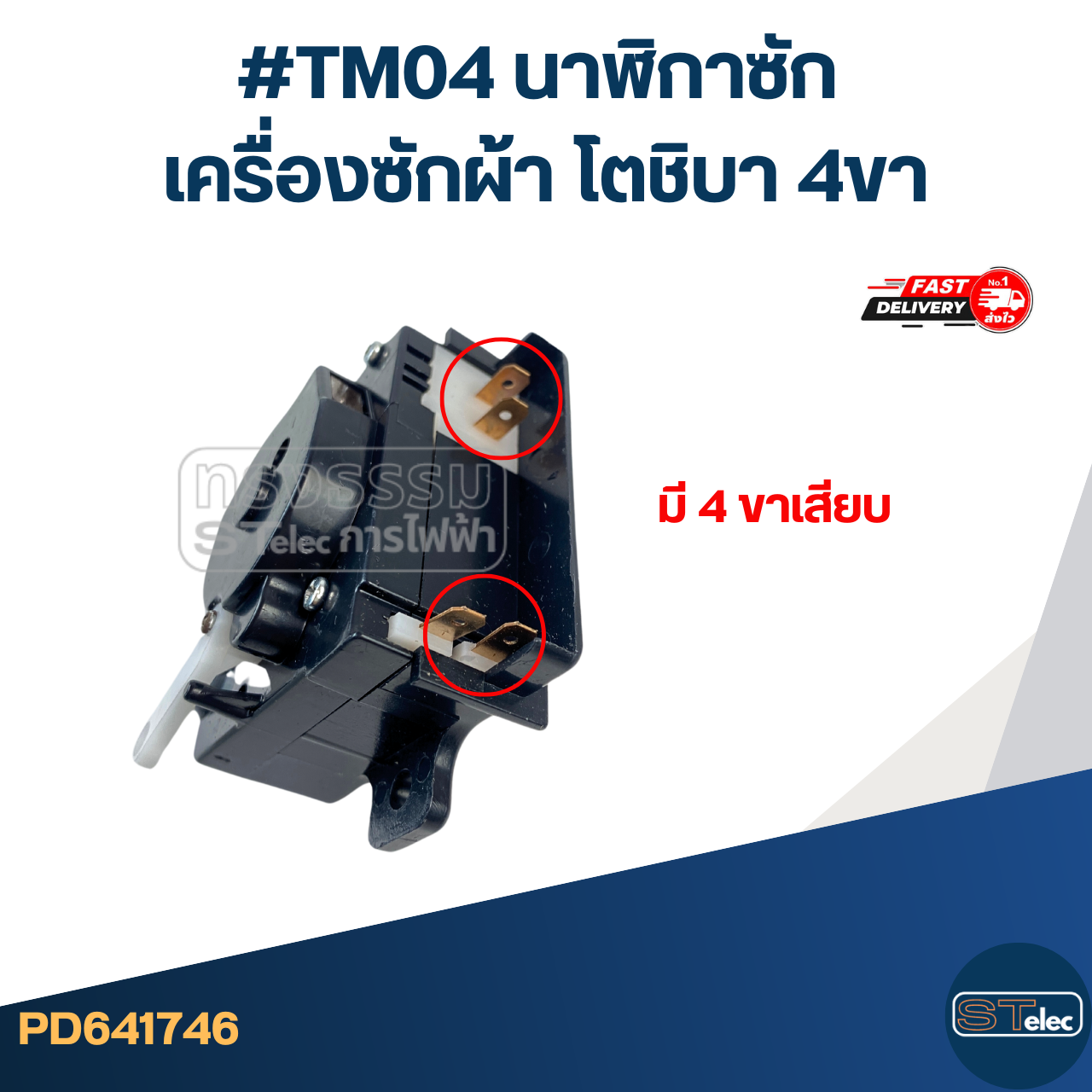 #TM04 นาฬิกาซัก เครื่องซักผ้า โตชิบา 4ขา
