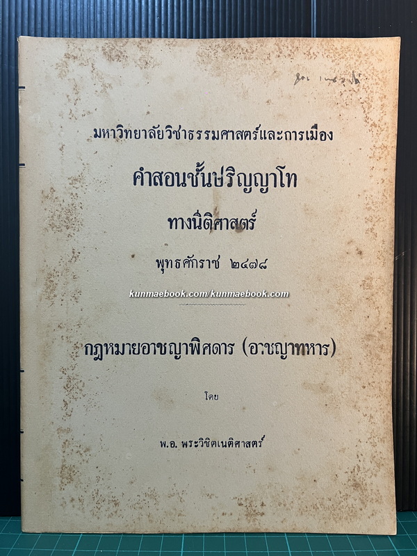 คำสอนชั้นปริญญาโท ทางนีติศาสตร์ พ.ศ.2478 กฎหมายอาชญาพิศดาร (อาชญาทหาร) โดย พ.อ.พระวิชิตเนติศาสตร์