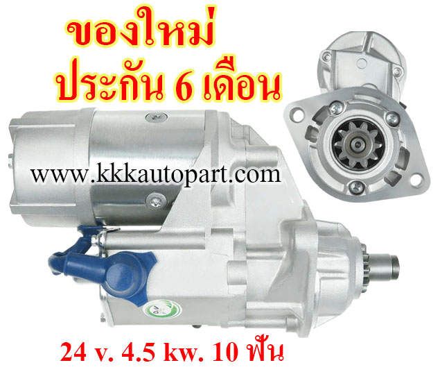 ไดสตาร์ท KOMATSU WA250 / WA100 / WA120 / WA180 / WA253 , JCB 434S / JCB 436E , 24 v. 4.5 kw. 10 ฟัน เครื่อง S6D102 (ของใหม่ ประกัน 6 เดือน)