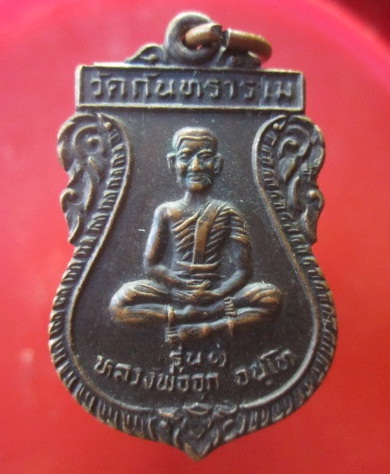 @@เหรียญหลวงพ่อจุก วัดกันทราราม รุ่น1 อ.ปราสาท จ.สุรินทร์ @@ สภาพสวย