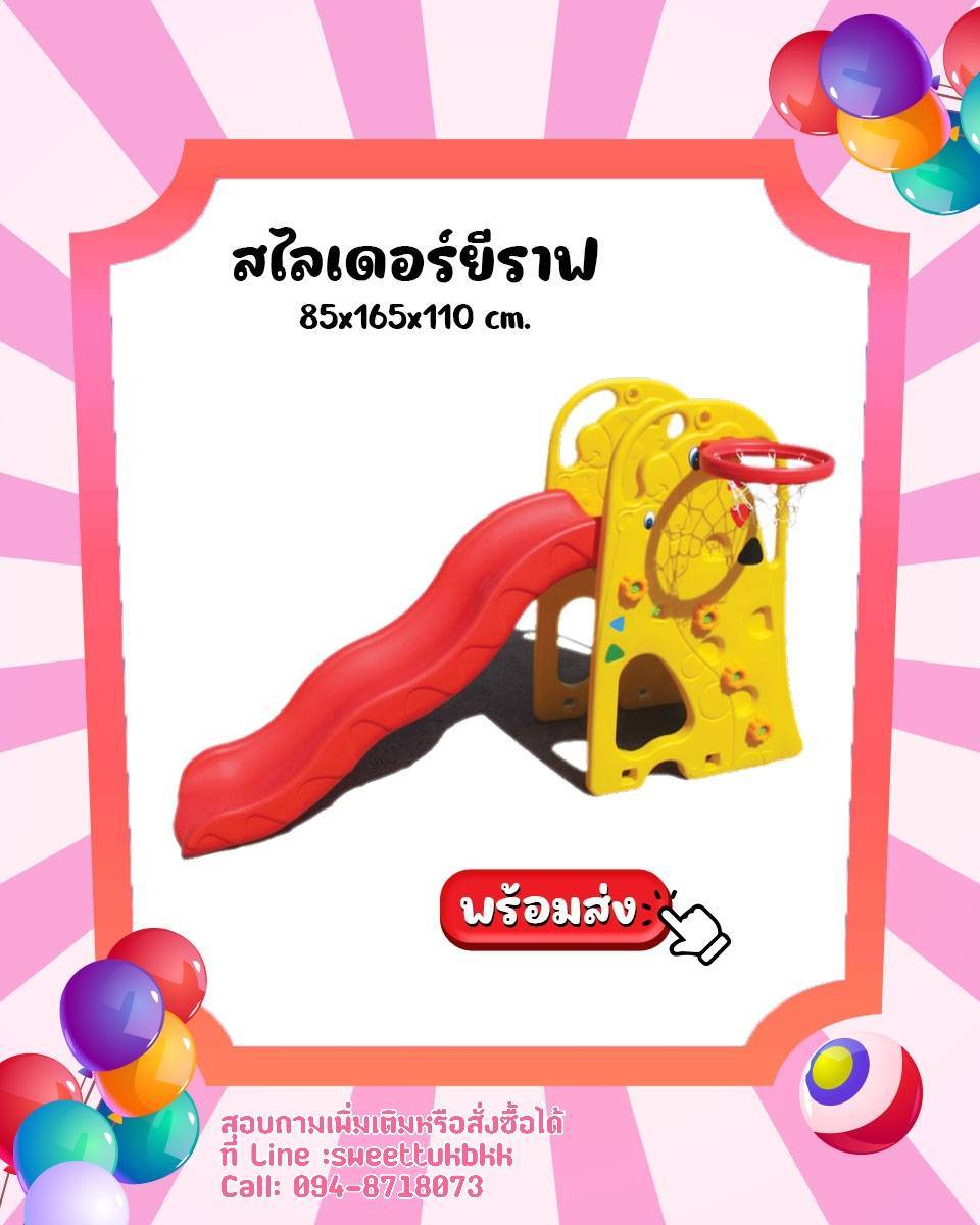 สไลเดอร์ยีราฟ