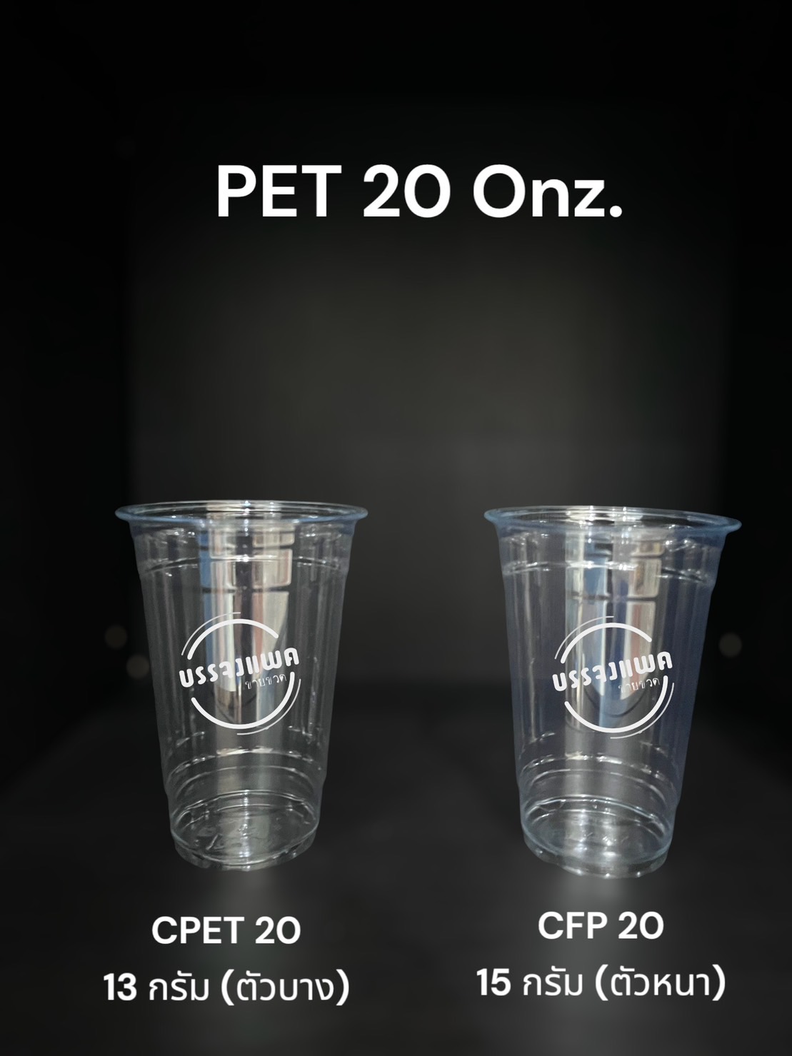 CPET-20 แก้วพลาสติก PET ขนาด 20 ออนซ์ (ตัวบาง) - 500ใบ/ลัง (ไม่รวมฝา) 20 ออนซ์ 13 กรัม ปาก 98 มม.