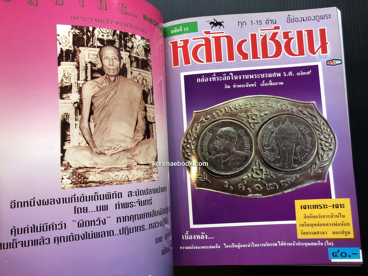 หลักเซียน ชี้ช่องมองดูพระ ฉบับรวม 5 เล่ม ตั้งแต่ฉบับที่ 21-25 / นพ ท่าพระจันทร์ บรรณาธิการ