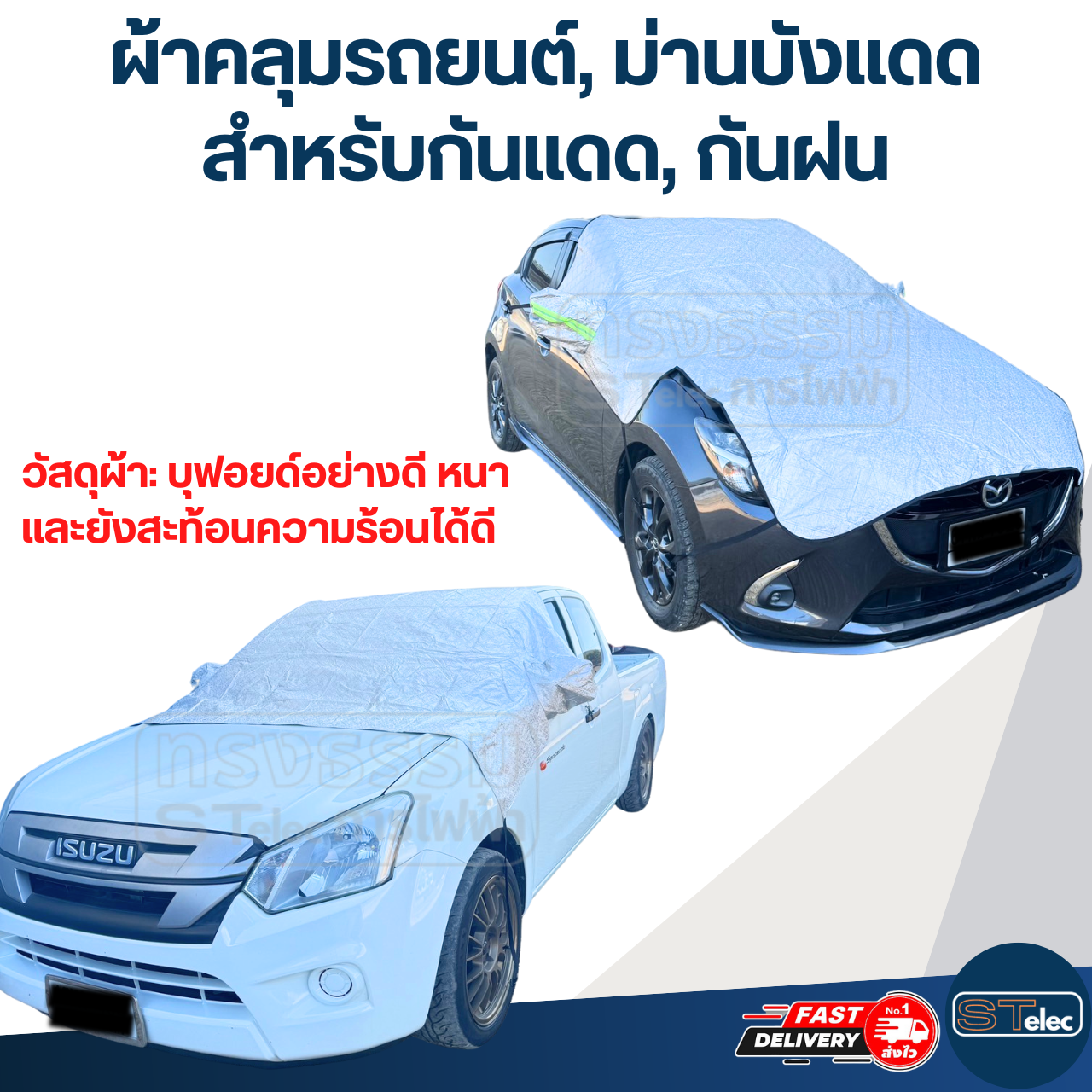 ผ้าคลุมรถยนต์, ม่านบังแดดรถยนต์ ด้านหน้า(รุ่นใหม่ กันUV, ผ้านุ่มไม่เป็นรอย)
