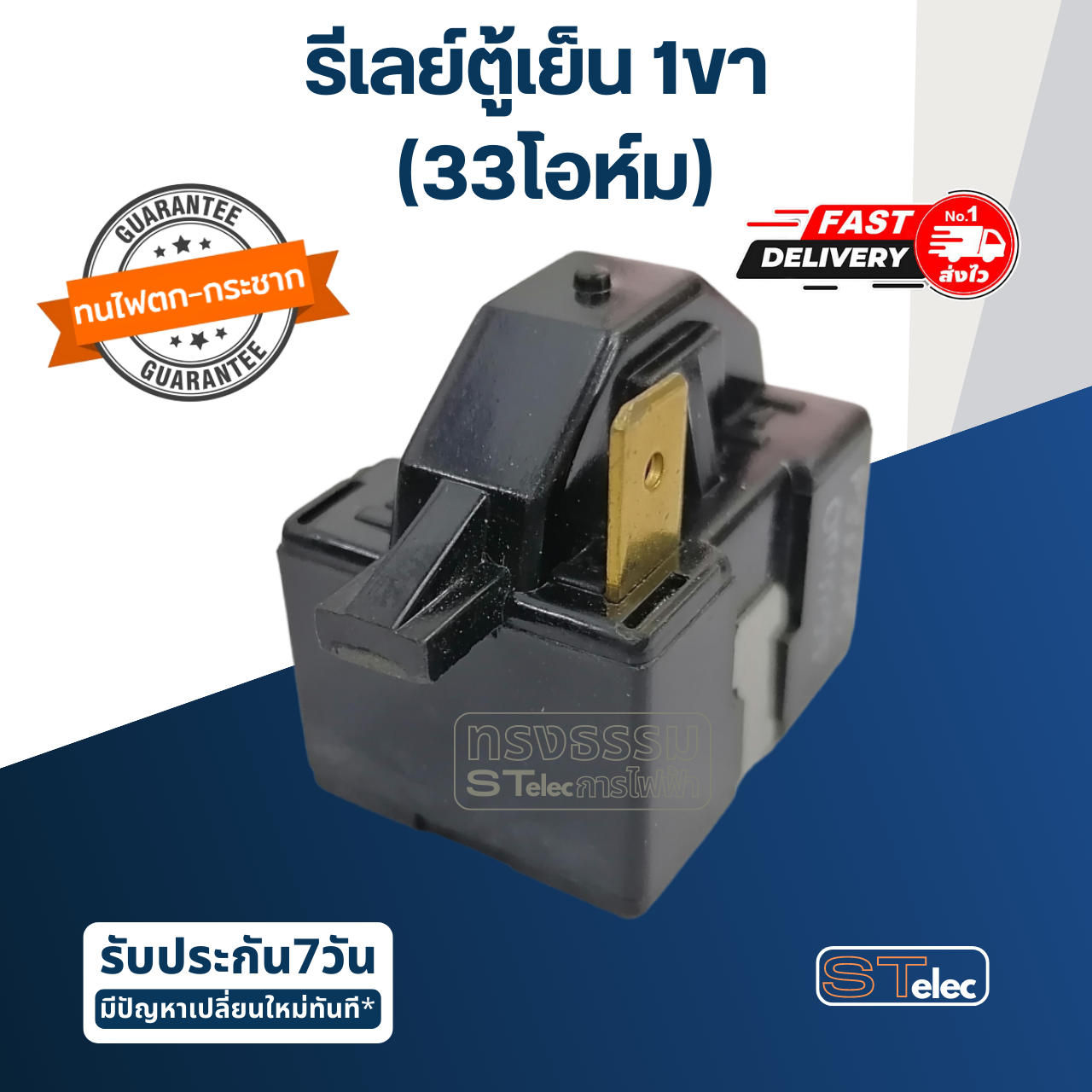รีเลย์ตู้เย็น 1ขา 33โอหม์(ขา3) #P330MC