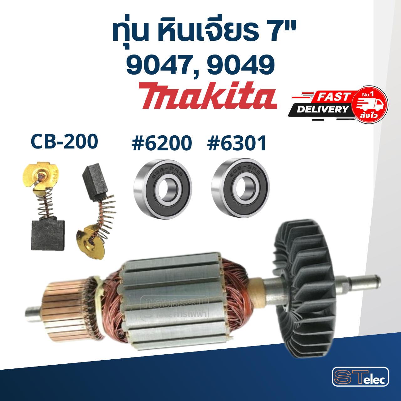 ทุ่น หินเจียร 7" Makita มากีต้า รุ่น 9047, 9049 (ใช้ทุ่นรุ่นเดียวกัน)
