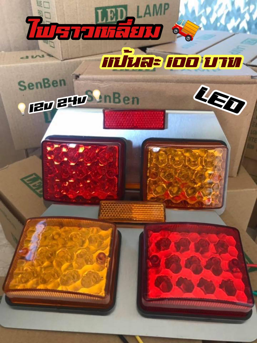 ไฟราวเหลี่ยมรถบรรทุก LED แป้นสแตนเลส