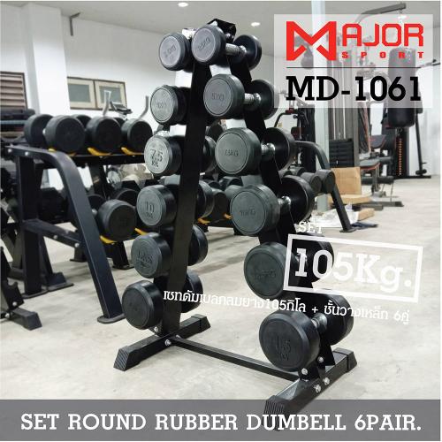 ดัมเบลกลมหุ้มยาง ชุด 105Kg. พร้อมชั้นวางดัมเบลเหล็ก 6คู่ ทรงA รุ่น MD-1061