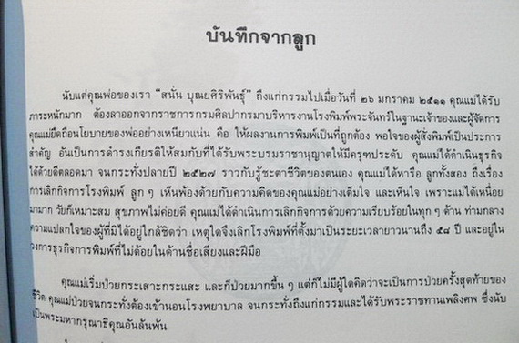 อนุสรณ์ในงานพระราชทานเพลิงศพ นางสนิธวรรณ บุณยศิริพันธุ์ บ.ม. **ภรรยาของ นายสนั่น บุณยศิริพันธ์ ( เจ้าของโรงพิมพ์พระจันทร์)