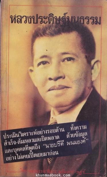 หลวงประดิษฐ์มนูธรรม ผลงานของ กองบรรณาธิการมติมหาราษฎร์