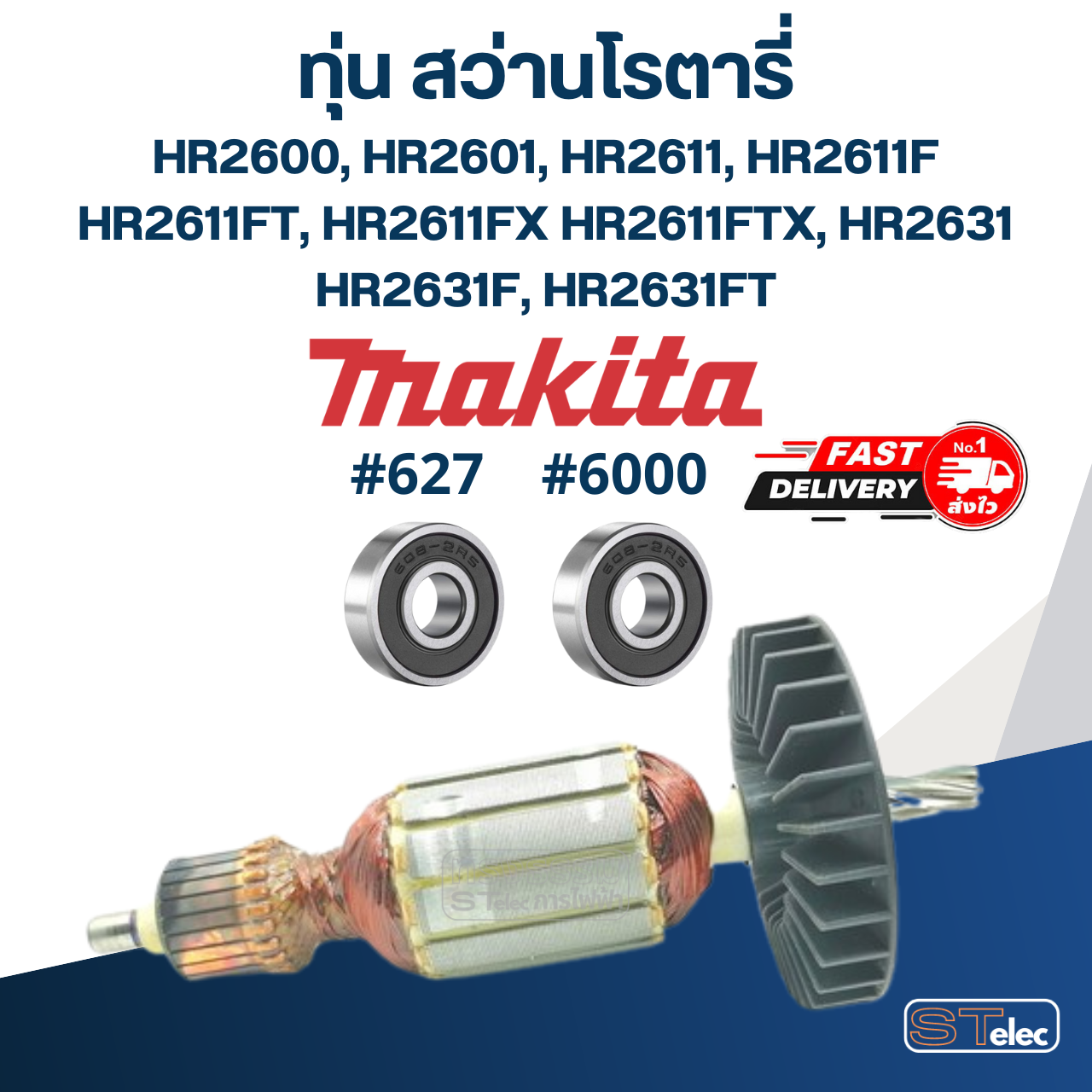 ทุ่น สว่านโรตารี่ มากีต้า Makita HR2600, HR2601, HR2611, HR2611F, FT, FX,FTX, HR2631, F, FT