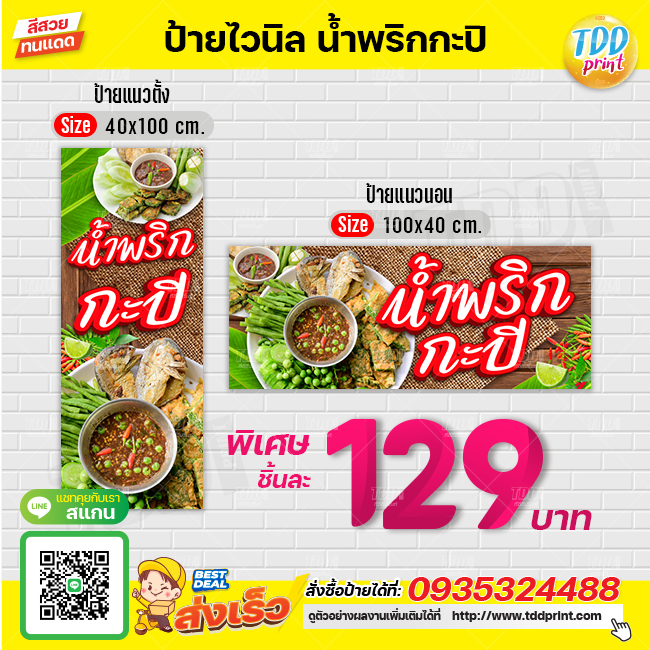 ป้ายไวนิลน้ำพริกกะปิV1 ป้ายทนแดด กันน้ำ ภาพคมชัด สีสวยสดใส พร้อมใช้งาน